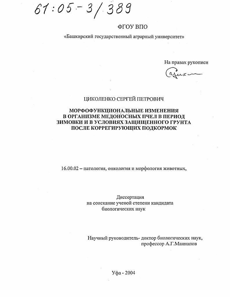Морфофункциональные изменения в организме медоносных пчел в период зимовки и в условиях защищенного грунта после коррегирующих подкормок