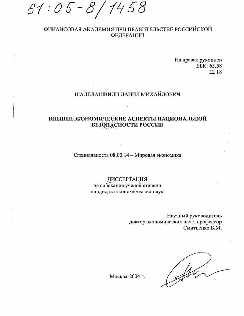 Внешнеэкономические аспекты национальной безопасности России