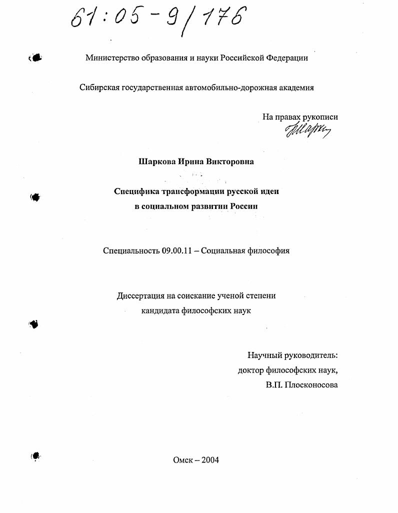 Специфика трансформации русской идеи в социальном развитии России