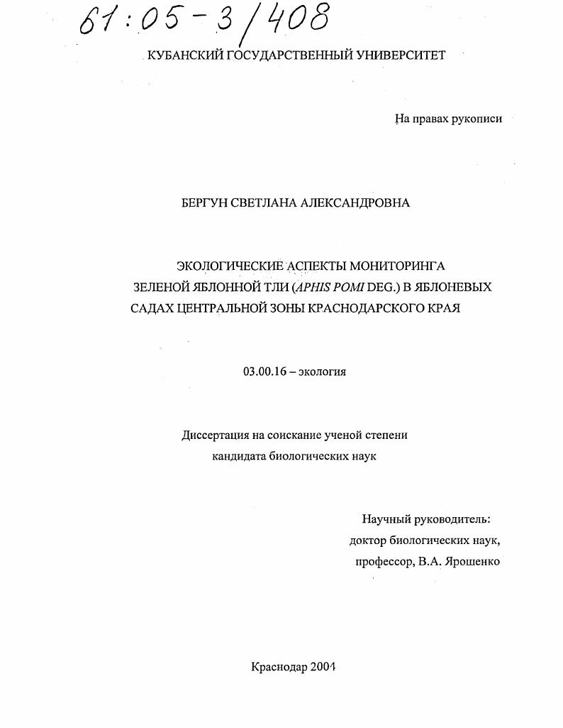 скачать диссертацию Экологические аспекты мониторинга зеленой яблонной тли (aphis pomi deg.) в яблоневых садах центральной зоны Краснодарского края Экологические аспекты мониторинга зеленой яблонной тли (aphis pomi deg.) в яблоневых садах центральной зоны Краснодарского края