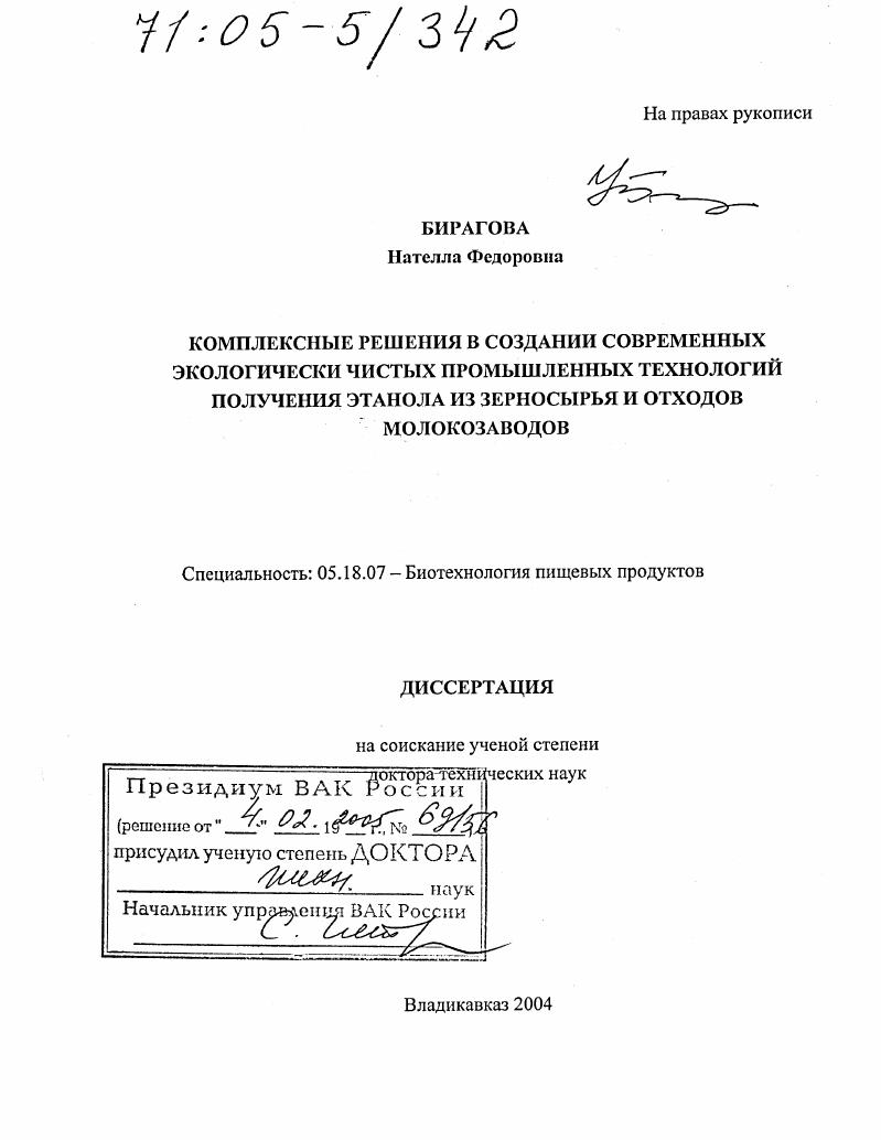 Комплексные решения в создании современных экологически чистых промышленных технологий получения этанола из зерносырья и отходов молокозаводов