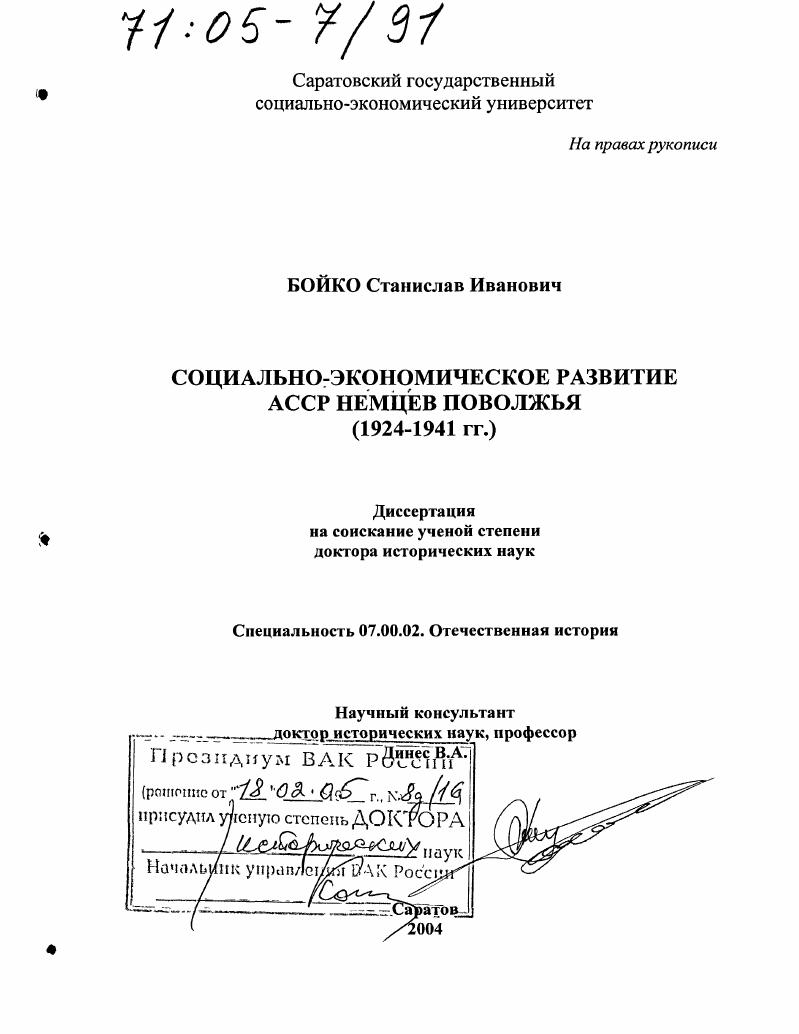 Социально-экономическое развитие АССР немцев Поволжья : 1924-1941 гг.