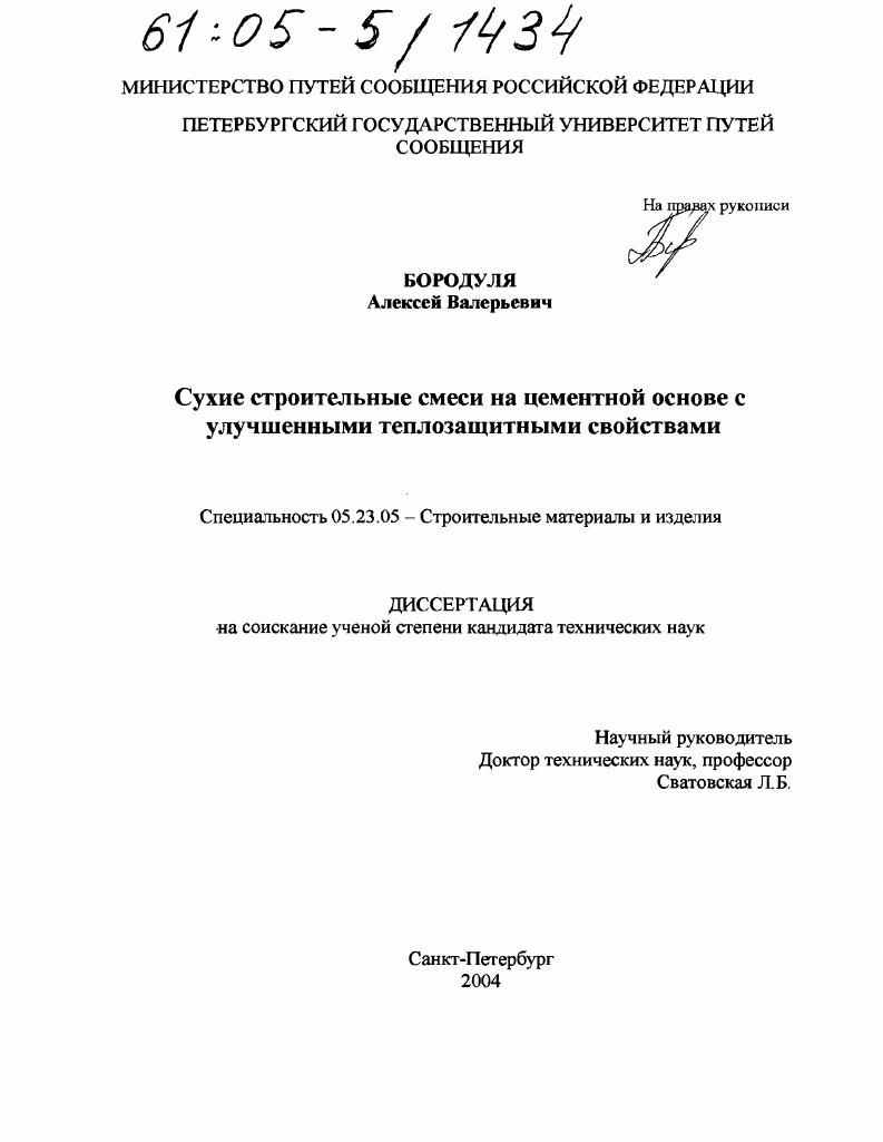 скачать диссертацию Сухие строительные смеси на цементной основе с улучшенными теплозащитными свойствами Сухие строительные смеси на цементной основе с улучшенными теплозащитными свойствами
