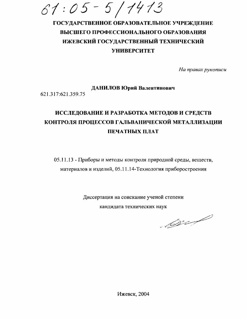 Исследование и разработка методов и средств контроля процессов гальванической металлизации печатных плат