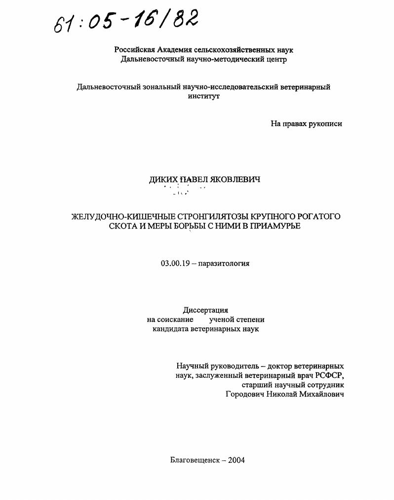 Желудочно-кишечные стронгилятозы крупного рогатого скота и меры борьбы с ними в Приамурье