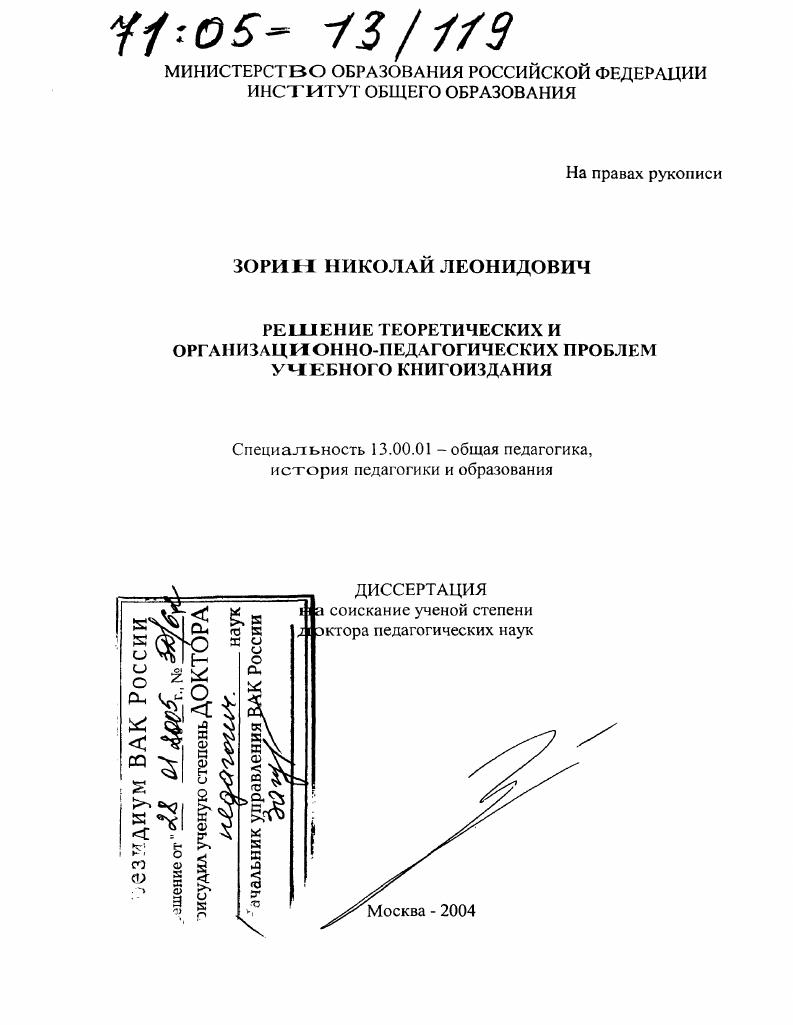 скачать диссертацию Решение теоретических и организационно-педагогических проблем учебного книгоиздания Решение теоретических и организационно-педагогических проблем учебного книгоиздания