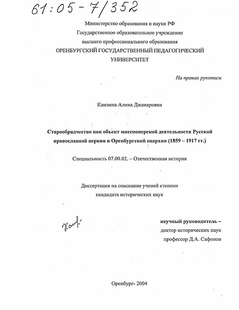 скачать диссертацию Старообрядчество как объект миссионерской деятельности Русской православной церкви в Оренбургской епархии : 1859-1917 гг. Старообрядчество как объект миссионерской деятельности Русской православной церкви в Оренбургской епархии : 1859-1917 гг.