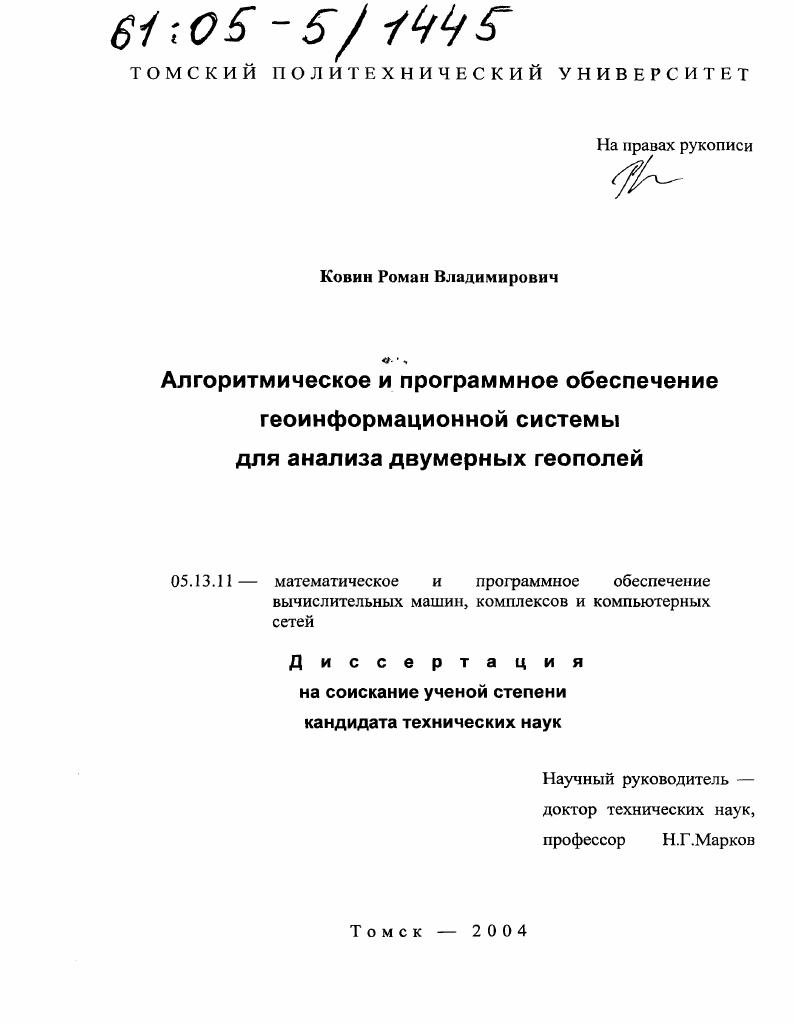 Алгоритмическое и программное обеспечение геоинформационной системы для анализа двумерных геополей