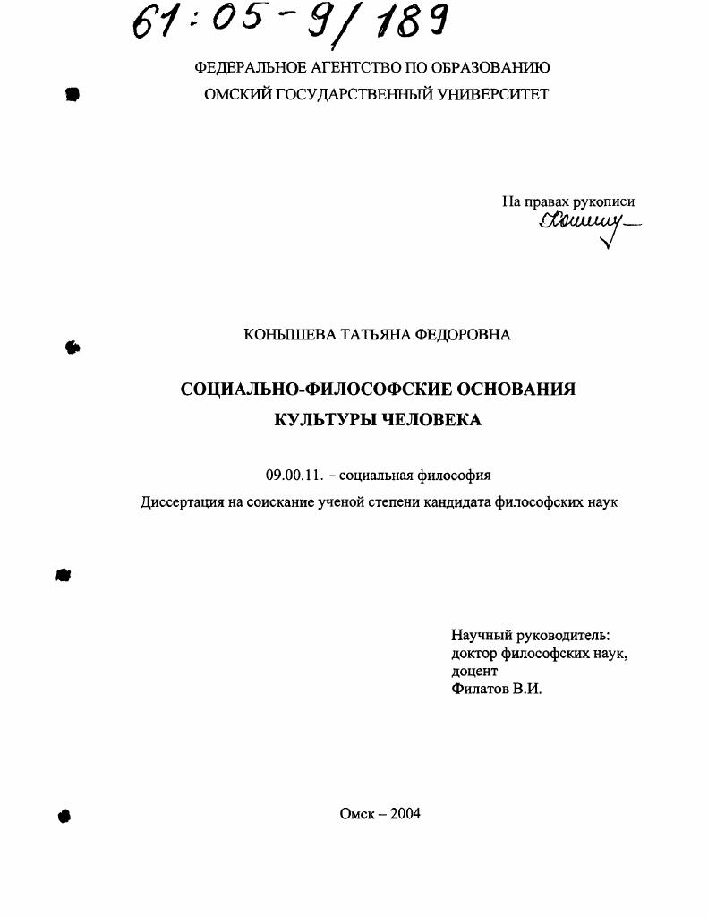 Социально-философские основания культуры человека