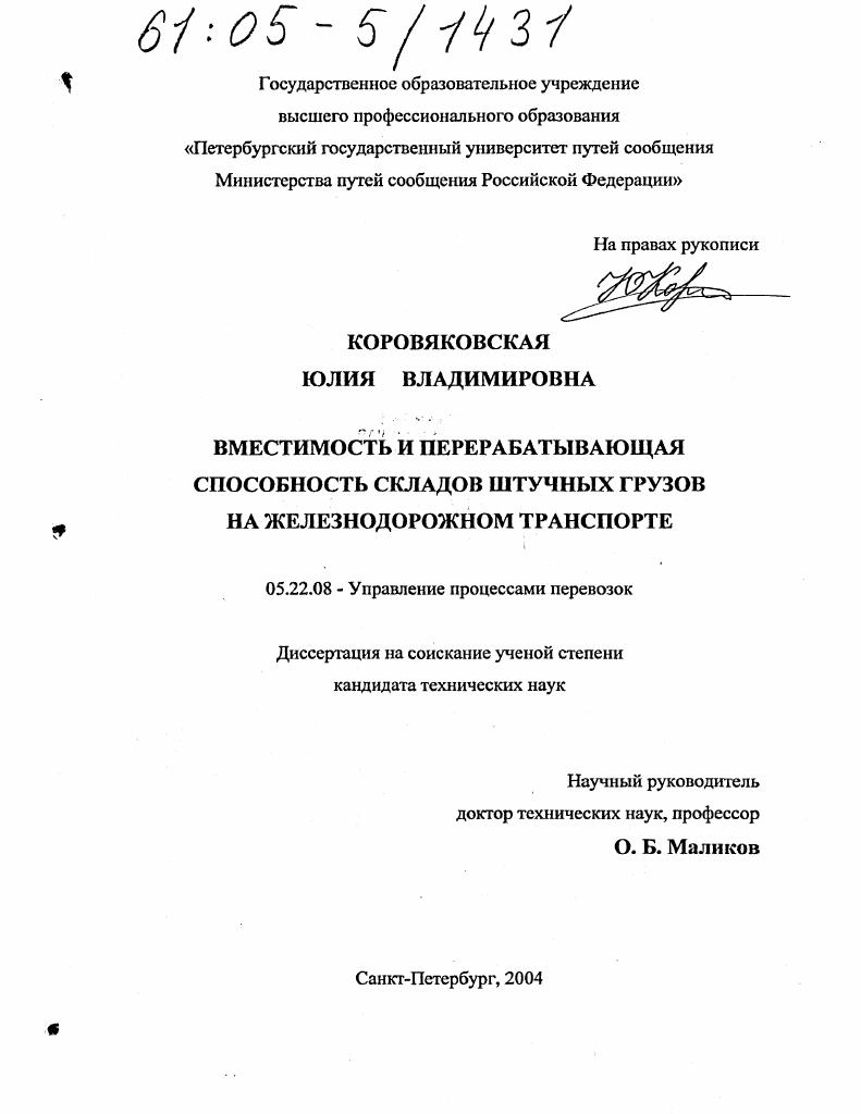 Вместимость и перерабатывающая способность складов штучных грузов на железнодорожном транспорте