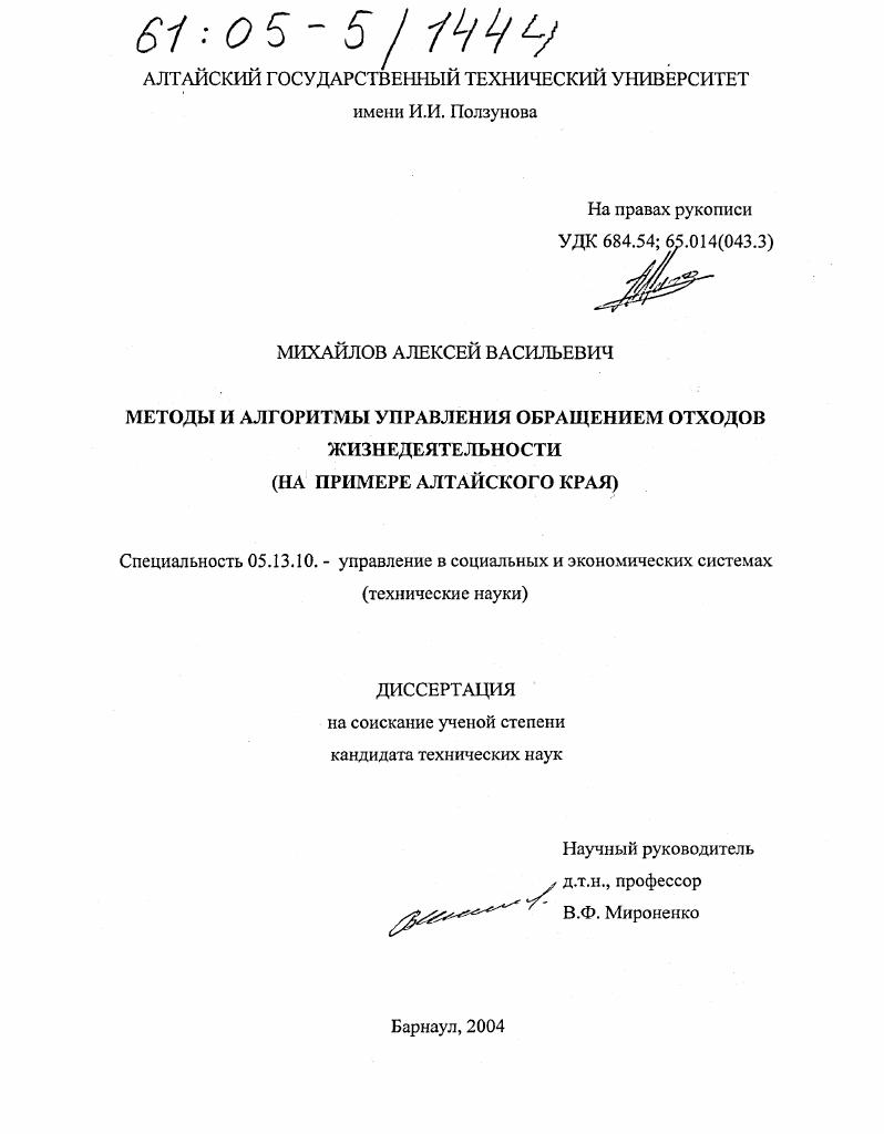 Методы и алгоритмы управления обращением отходов жизнедеятельности : На примере Алтайского края