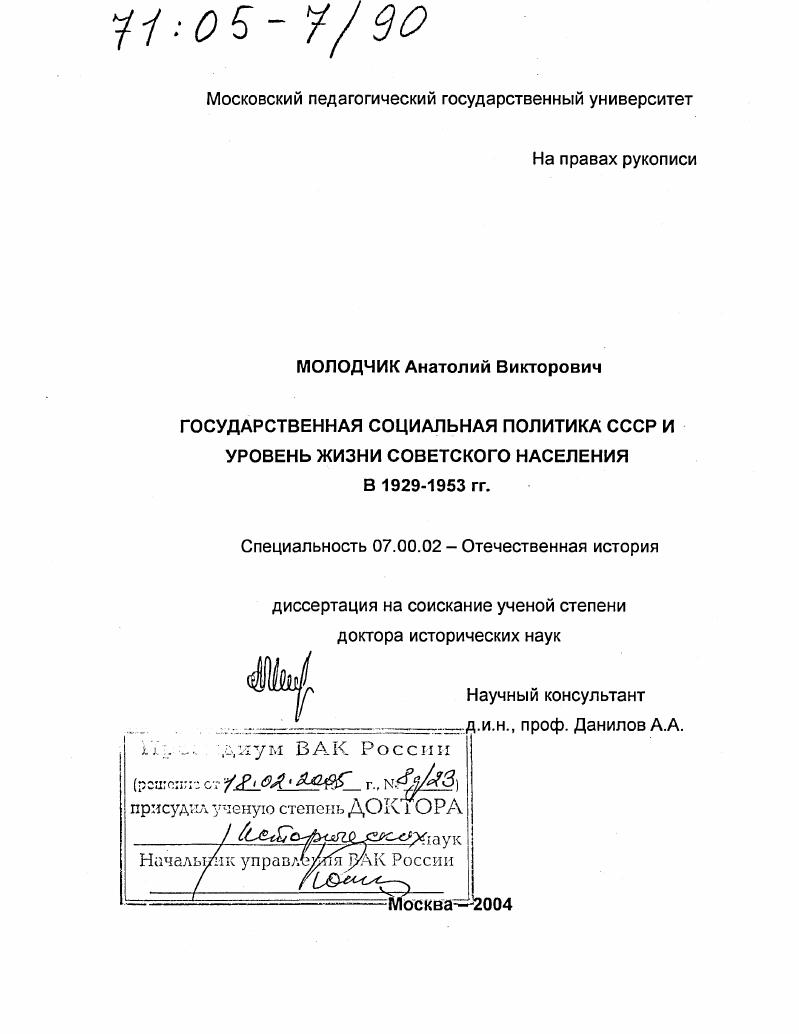 Государственная социальная политика СССР и уровень жизни советского населения в 1929-1953 гг.