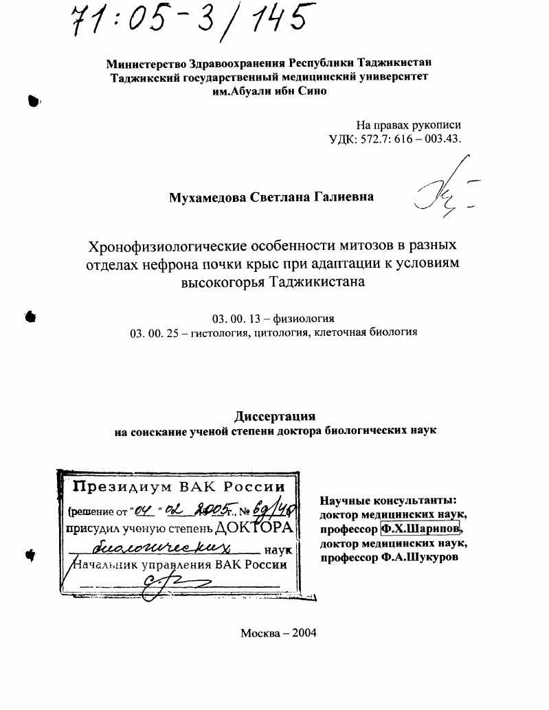 Хронофизиологические особенности митозов в разных отделах нефрона почки крыс при адаптации к условиям высокогорья Таджикистана