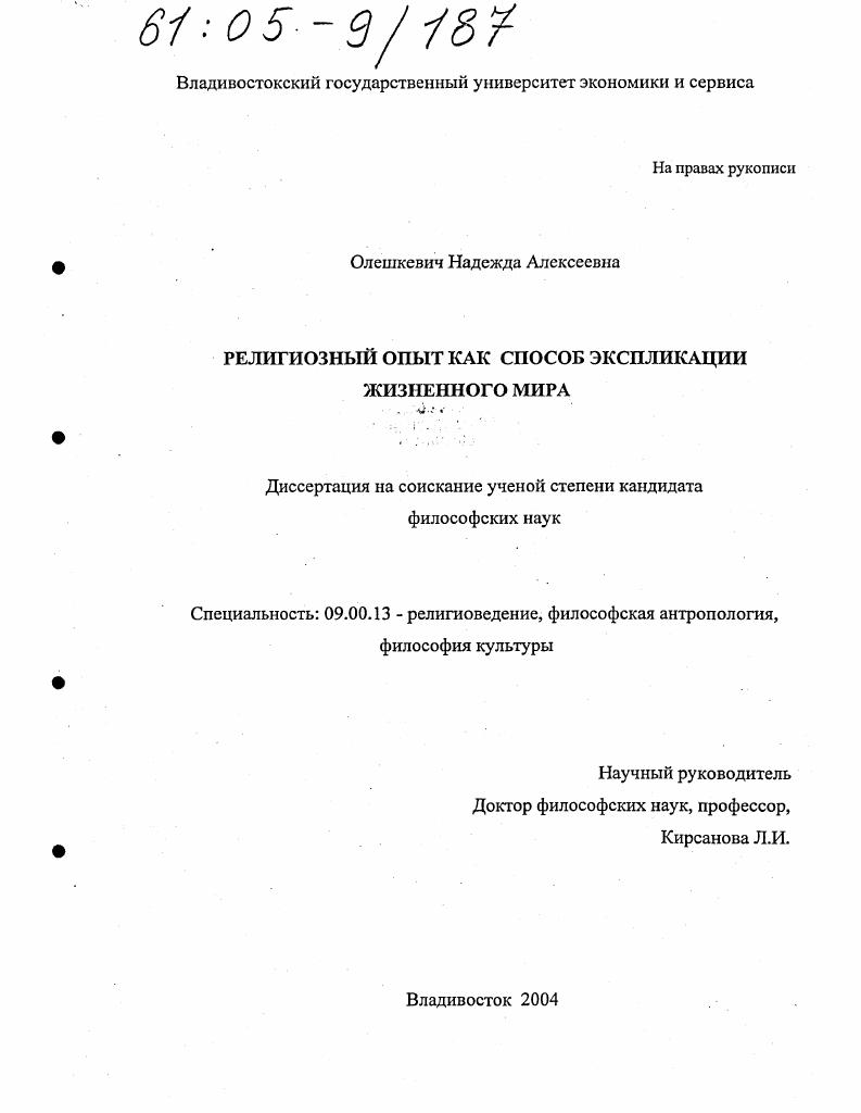 Религиозный опыт как способ экспликации жизненного мира