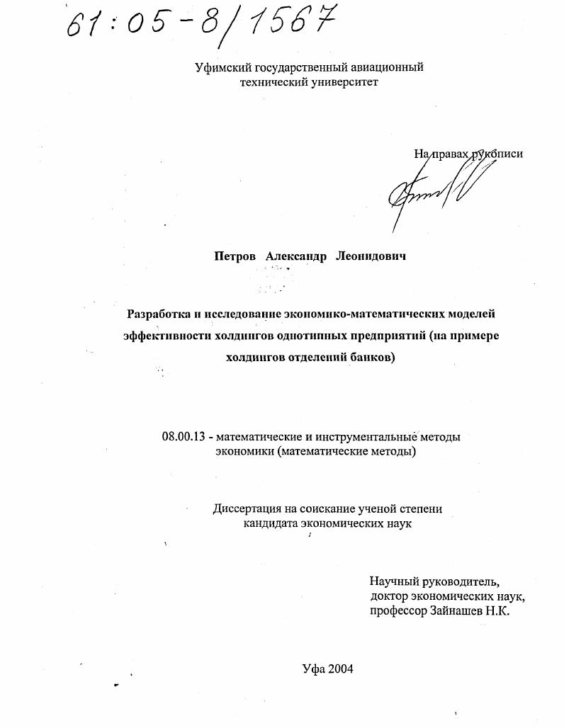 Разработка и исследование экономико-математических моделей эффективности холдингов однотипных предприятий : На примере холдингов отделений банков