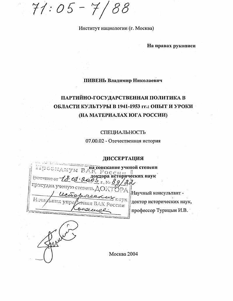 Партийно-государственная политика в области культуры в 1941-1953 гг.: опыт и уроки : На материалах Юга России