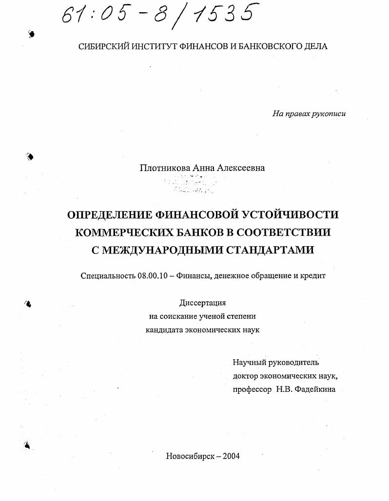 Определение финансовой устойчивости коммерческих банков в соответствии с международными стандартами