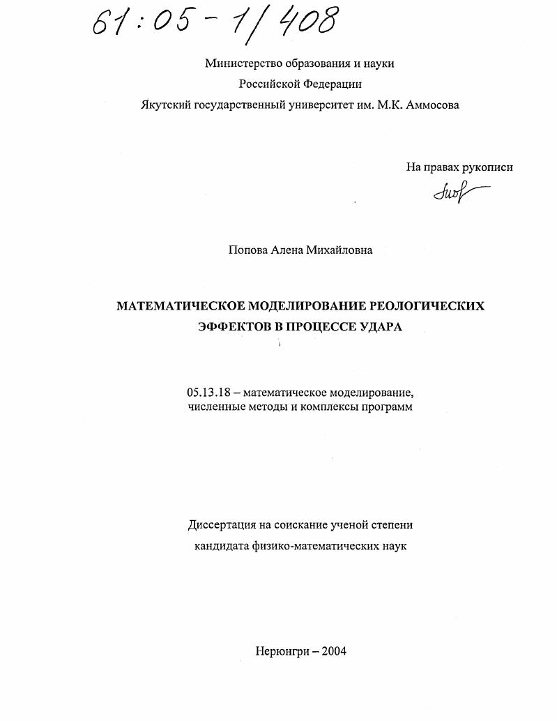 Математическое моделирование реологических эффектов в процессе удара