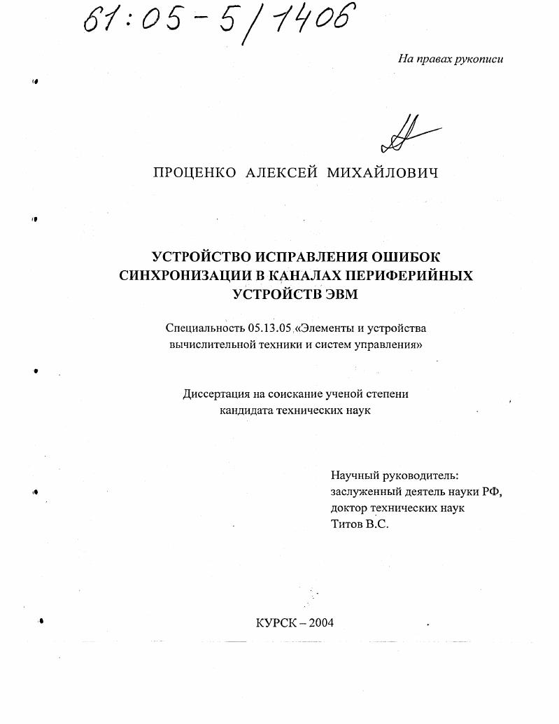 Устройство исправления ошибок синхронизации в каналах периферийных устройств ЭВМ
