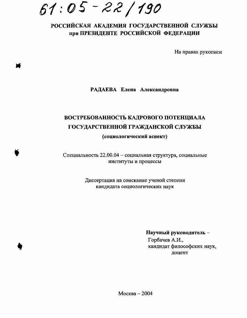 Востребованность кадрового потенциала государственной гражданской службы : Социологический аспект