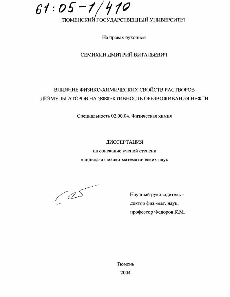 Влияние физико-химических свойств растворов деэмульгаторов на эффективность обезвоживания нефти