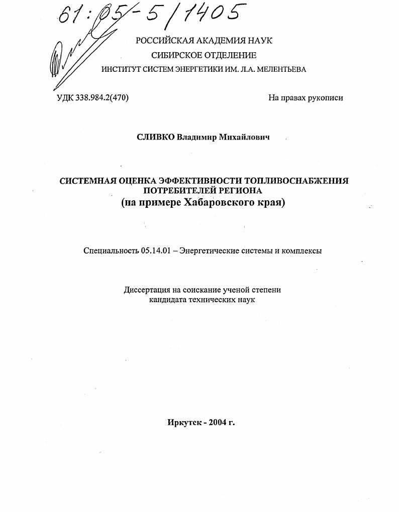 Системная оценка эффективности топливоснабжения потребителей региона : На примере Хабаровского края
