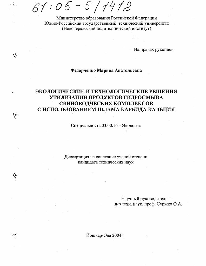 Экологические и технологические решения утилизации продуктов гидросмыва свиноводческих комплексов с использованием шлама карбида кальция