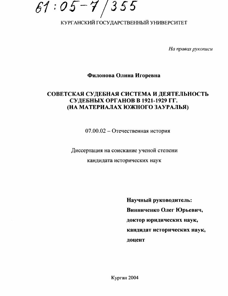 скачать диссертацию Советская судебная система и деятельность судебных органов в 1921-1929 гг. : На материалах Южного Зауралья Советская судебная система и деятельность судебных органов в 1921-1929 гг. : На материалах Южного Зауралья
