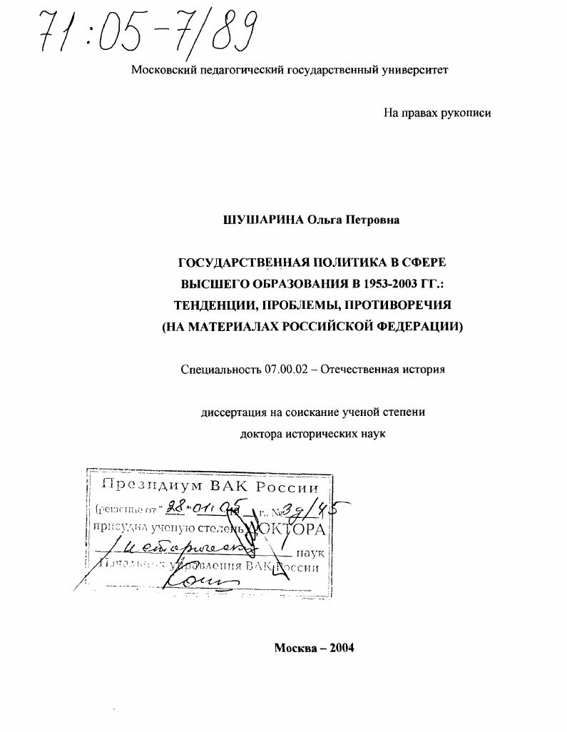 Государственная политика в сфере высшего образования в 1953-2003 гг.: тенденции, проблемы, противоречия : На материалах Российской Федерации