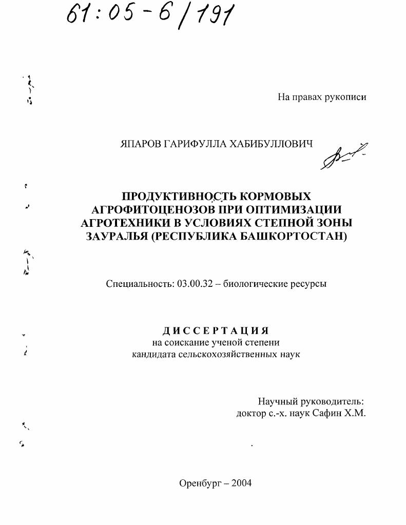 Продуктивность кормовых агрофитоценозов при оптимизации агротехники в условиях степной зоны Зауралья (Республика Башкортостан)