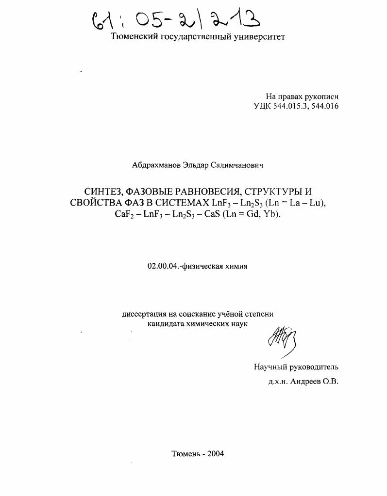 Синтез, фазовые равновесия, структуры и свойства фаз в системах LnF3 - Ln2S3 (Ln = La - Lu), CaF2 - LnF3 - Ln2S3 - CaS (Ln = Gd, Yb)
