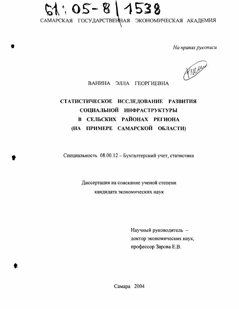 скачать диссертацию Статистическое исследование развития социальной инфраструктуры в сельских районах региона : На примере Самарской области Статистическое исследование развития социальной инфраструктуры в сельских районах региона : На примере Самарской области