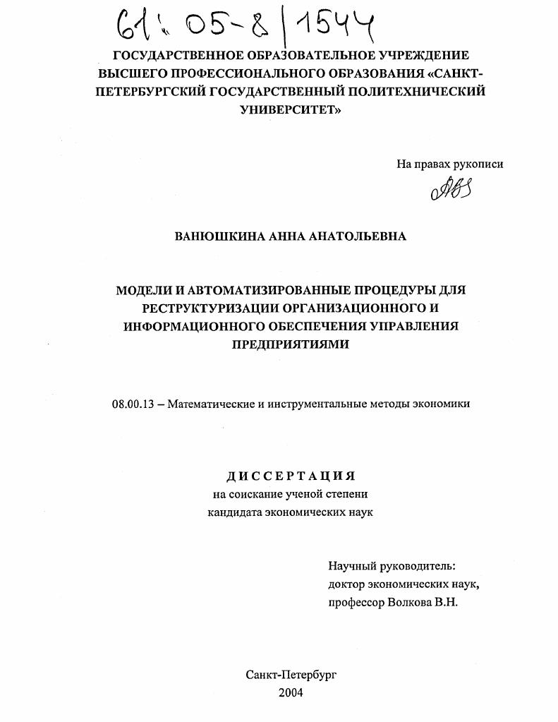 Модели и автоматизированные процедуры для реструктуризации организационного и информационного обеспечения управления предприятиями