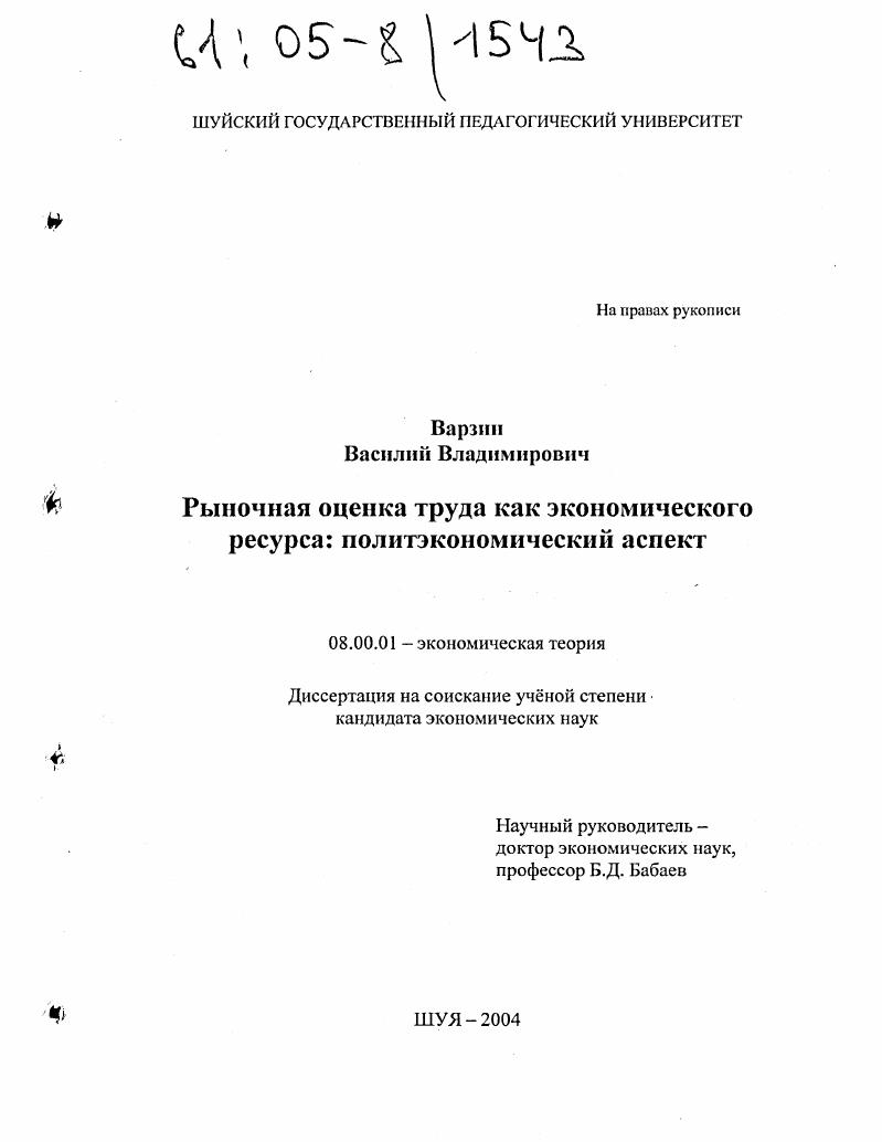 Рыночная оценка труда как экономического ресурса : Политэкономический аспект