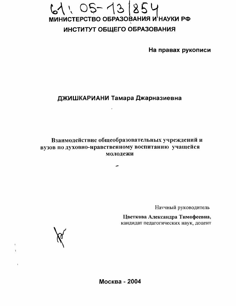 скачать диссертацию Взаимодействие общеобразовательных учреждений и вузов по духовно-нравственному воспитанию учащейся молодежи Взаимодействие общеобразовательных учреждений и вузов по духовно-нравственному воспитанию учащейся молодежи