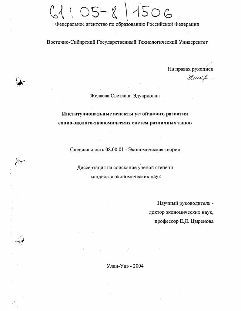 Институциональные аспекты устойчивого развития социо-эколого-экономических систем различных типов