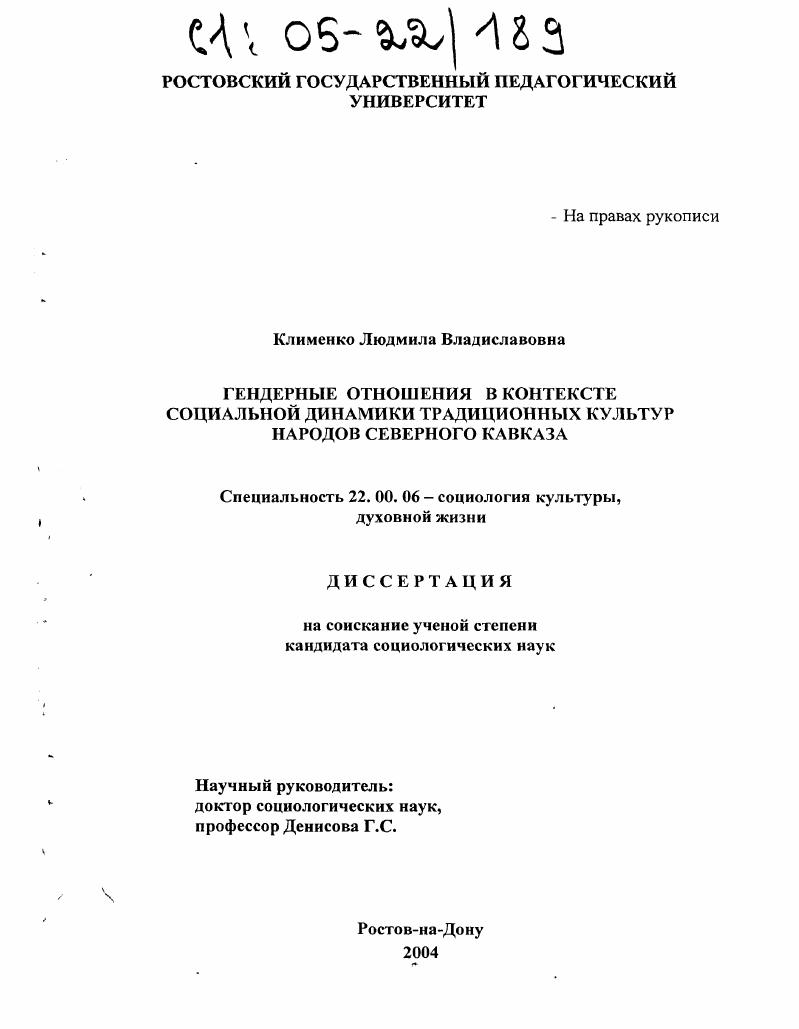 Гендерные отношения в контексте социальной динамики традиционных культур народов Северного Кавказа