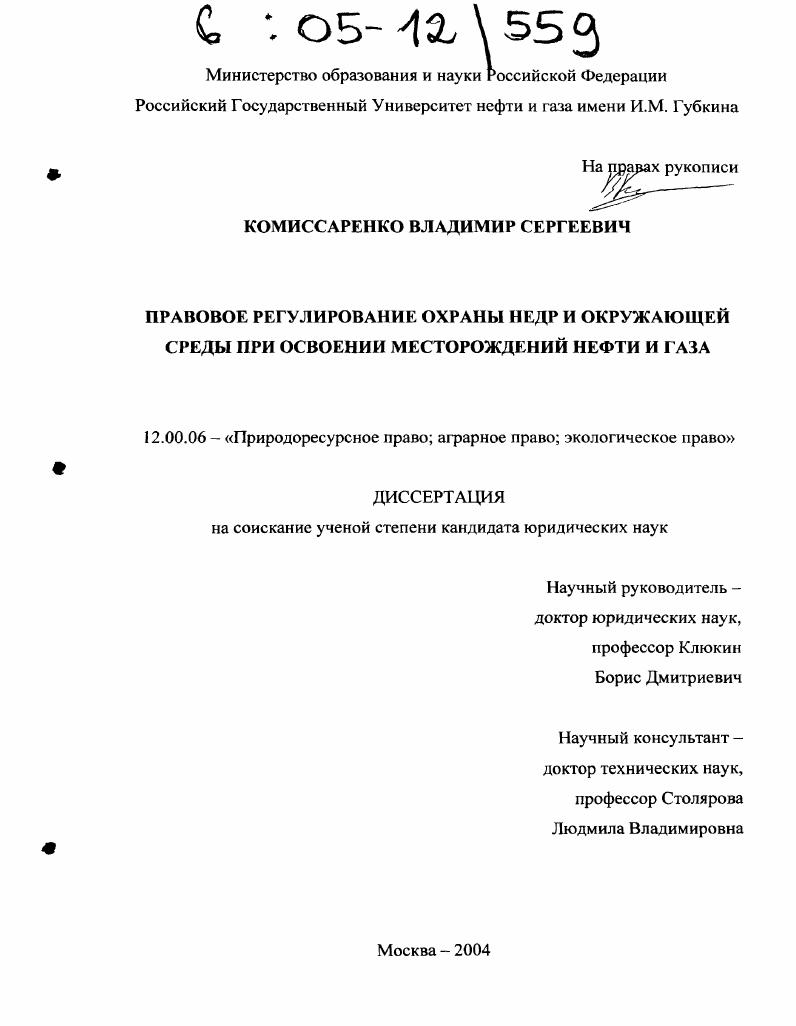 Правовое регулирование охраны недр и окружающей среды при освоении месторождений нефти и газа