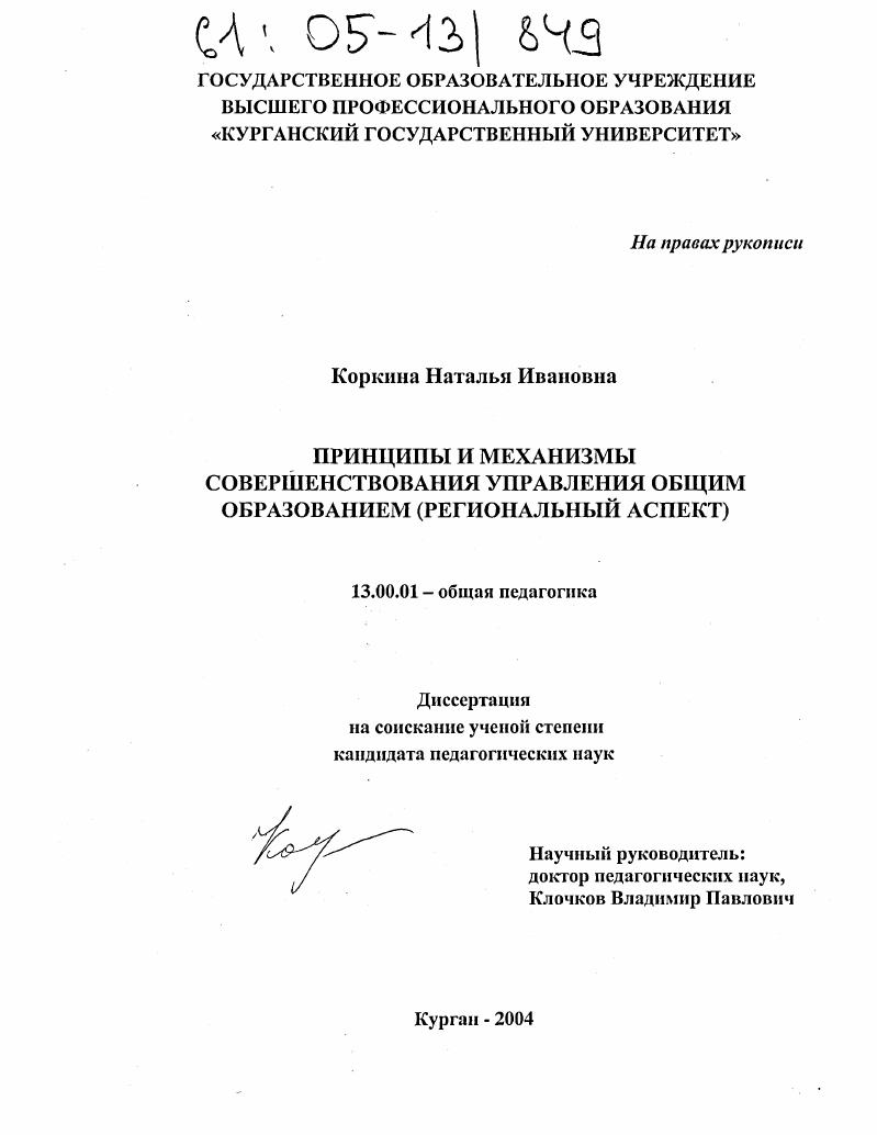 Принципы и механизмы совершенствования управления общим образованием : Региональный аспект