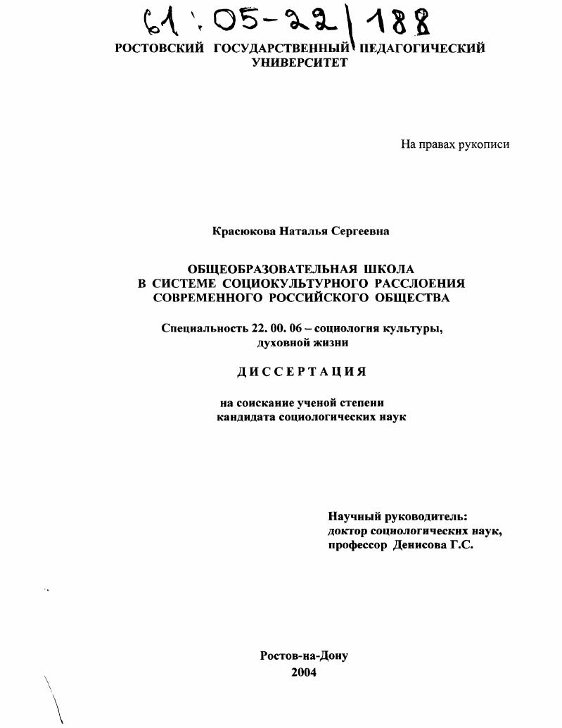 Общеобразовательная школа в системе социокультурного расслоения современного российского общества