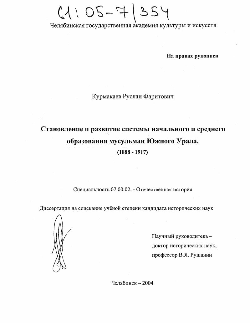 Становление и развитие системы начального и среднего образования мусульман Южного Урала : 1888-1917