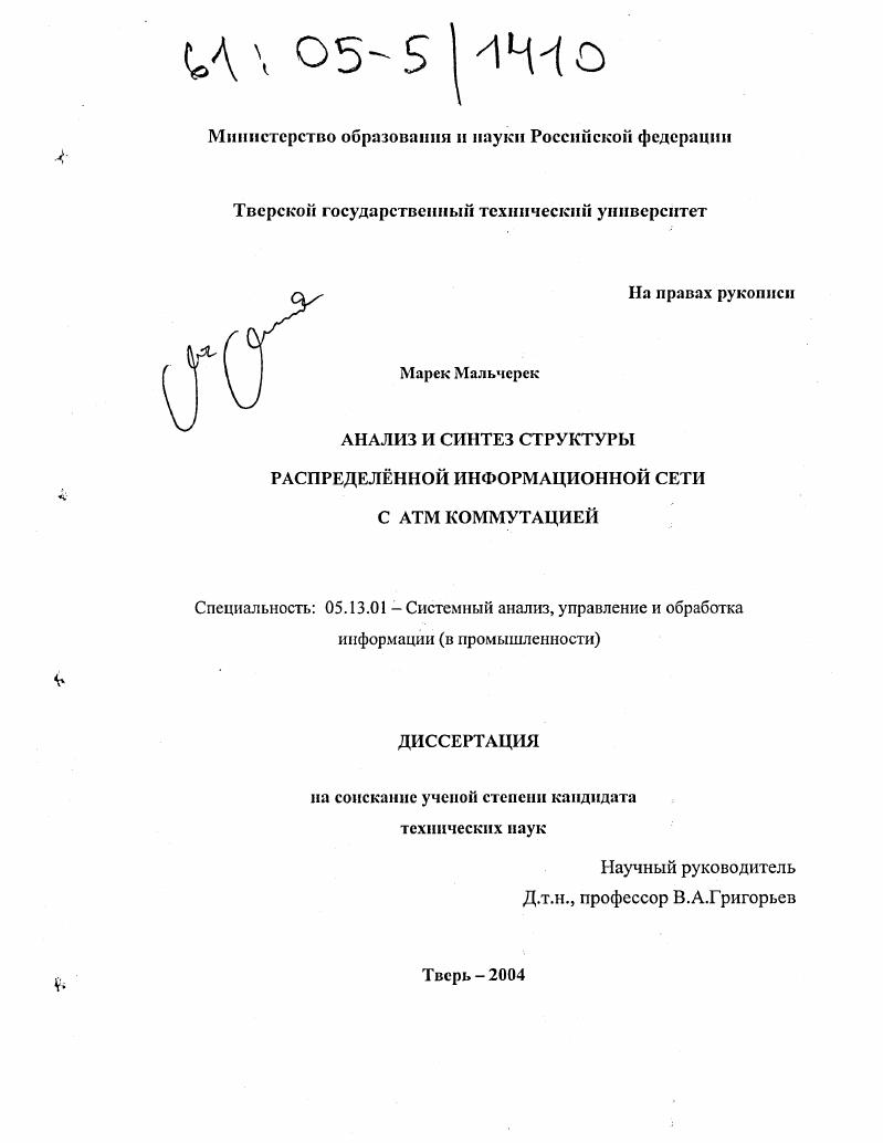 скачать диссертацию Анализ и синтез структуры распределенной информационной сети с АТМ коммутацией Анализ и синтез структуры распределенной информационной сети с АТМ коммутацией