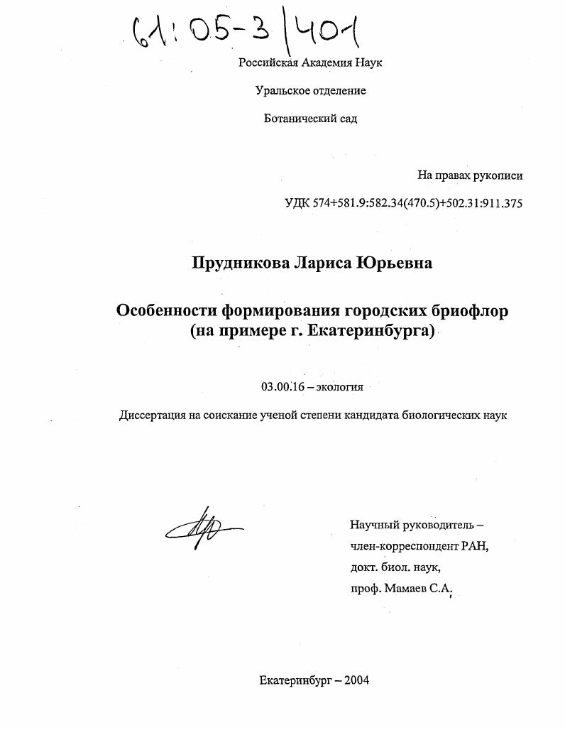 Особенности формирования городских бриофлор : На примере г. Екатеринбурга