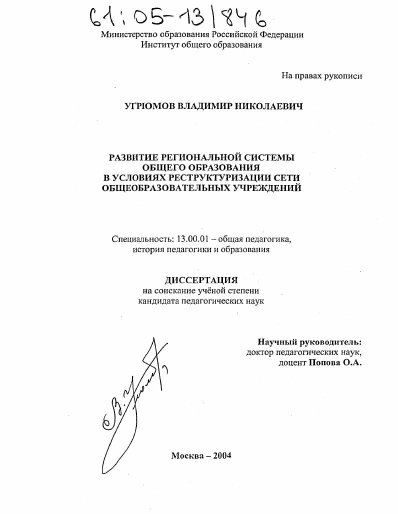 Развитие региональной системы общего образования в условиях реструктуризации сети общеобразовательных учреждений