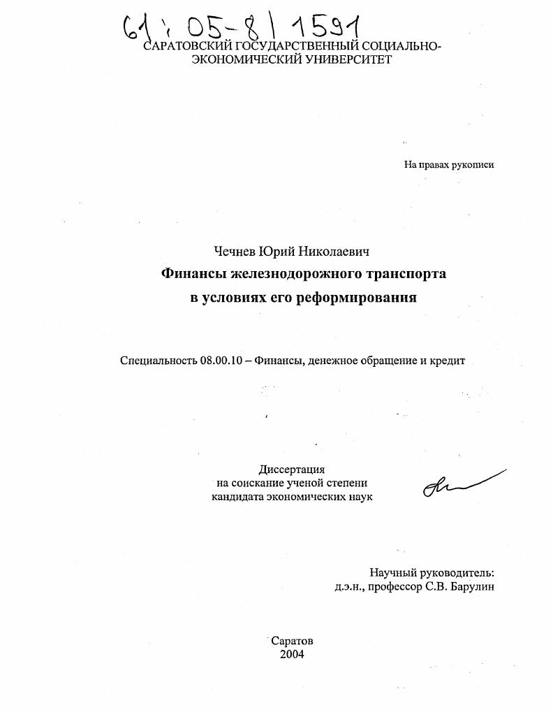 Финансы железнодорожного транспорта в условиях его реформирования
