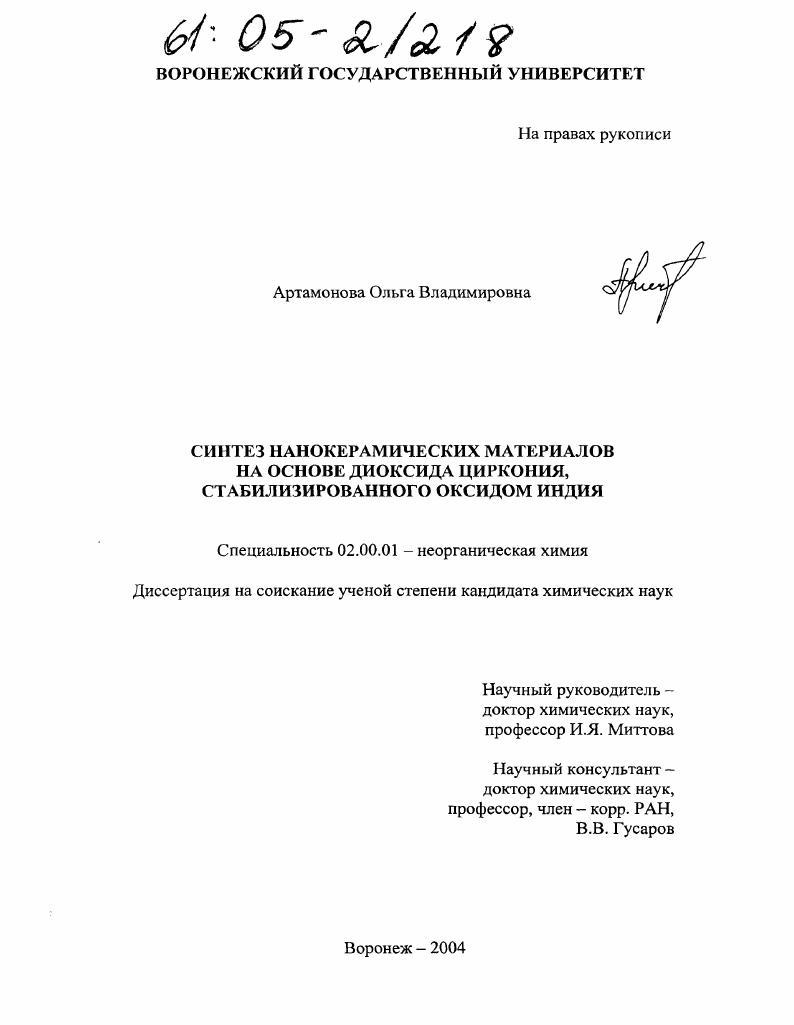 Синтез нанокерамических материалов на основе диоксида циркония, стабилизированного оксидом индия