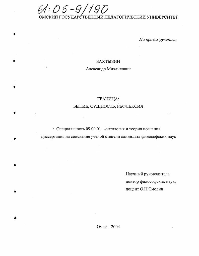 Граница : Бытие, сущность, рефлексия