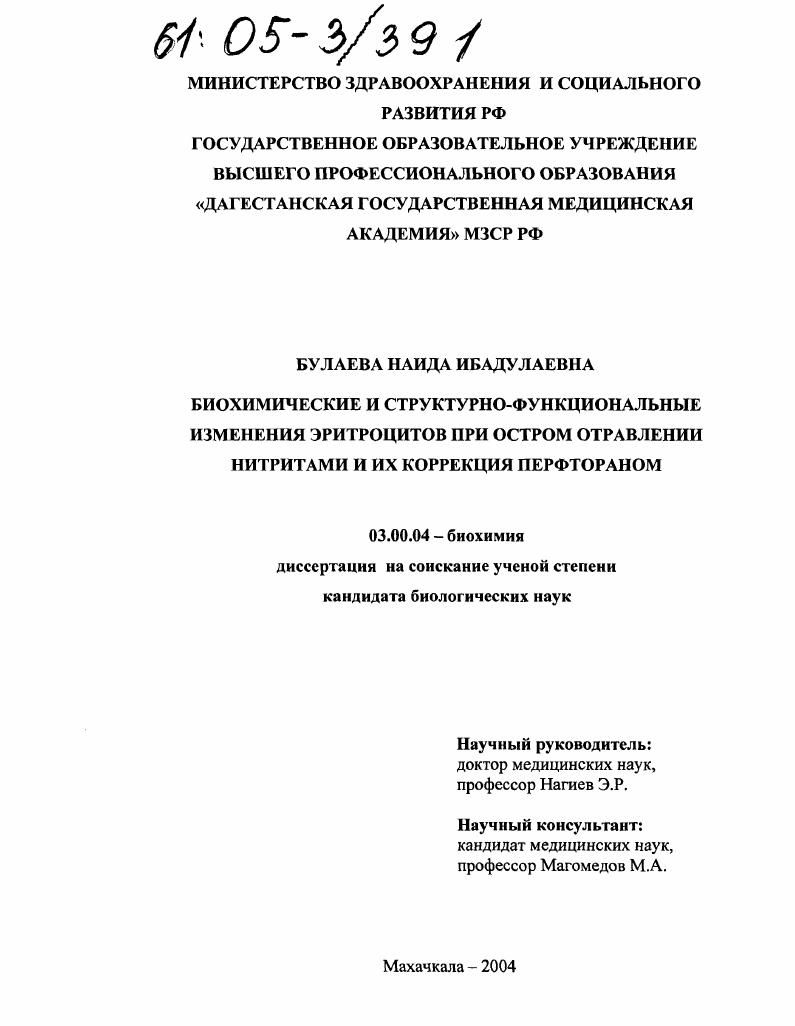 Биохимические и структурно-функциональные изменения эритроцитов при остром отравлении нитритами и их коррекция перфтораном