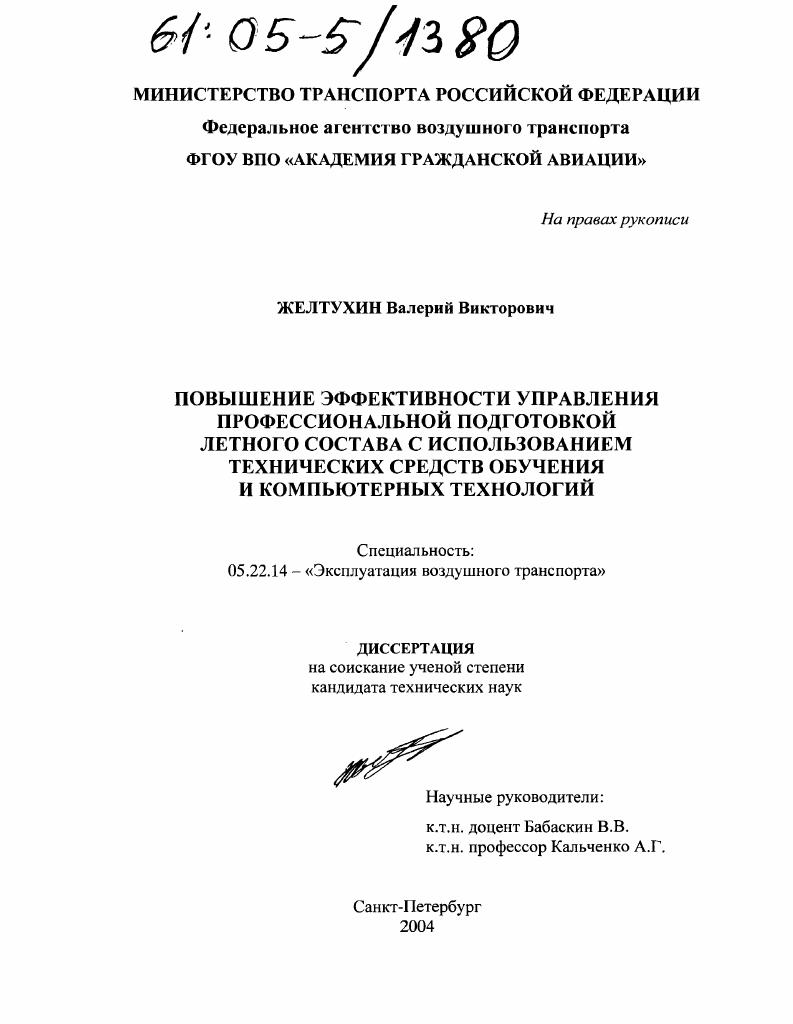 Повышение эффективности управления профессиональной подготовки летного состава технических средств обучения и компьютерных технологий