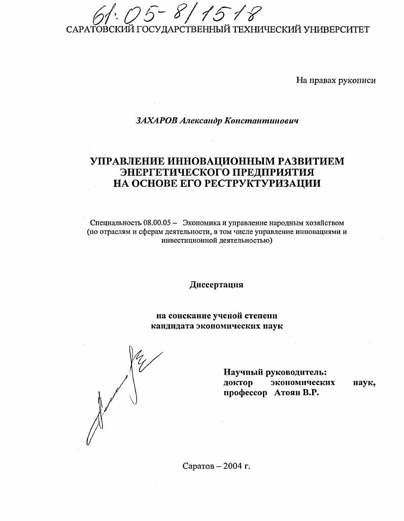 Управление инновационным развитием энергетического предприятия на основе его реструктуризации